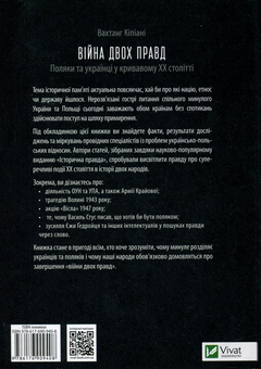 Паперова книга «Війна двох правд. Поляки та українці у кривавому ХХ столітті», автор Вахтанг Кіпіані - фото №2 - мініатюра