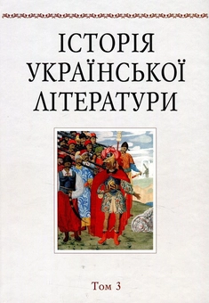 Бумажная книга «Історія української літератури. Том 3. Література XIX століття», авторов Николай Бондар, Юрий Кузнецов, Лариса Каневская - фото №1 - миниатюра