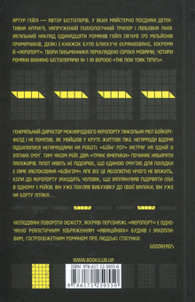 Паперова книга «Аеропорт», автор Артур Гейлі - фото №3 - мініатюра