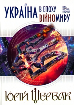 Паперова книга «Україна в епоху війномиру», автор Юрій Щербак - фото №1 - мініатюра