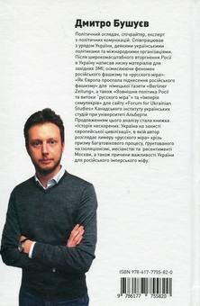 Бумажная книга «Історія нескорених. Україна на захисті європейської цивілізації», автор Дмитрий Бушуев - фото №2 - миниатюра