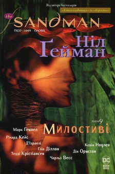 Бумажная книга «The Sandman. Пісочний чоловік. Том 9. Милостиві», автор Нил Гейман - фото №1 - миниатюра