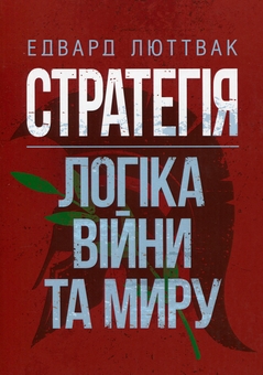 Паперова книга «Стратегія: логіка війни та миру», автор Едвард Люттвак - фото №1 - мініатюра