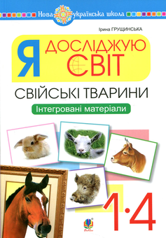 Паперова книга «Я досліджую світ. 1-4 класи. Свійські тварини. Інтегровані матеріали», автор Ірина Грущинська - фото №1 - мініатюра