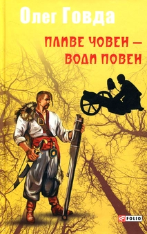 Паперова книга «Пливе човен – води повен», автор Олег Говда - фото №1 - мініатюра
