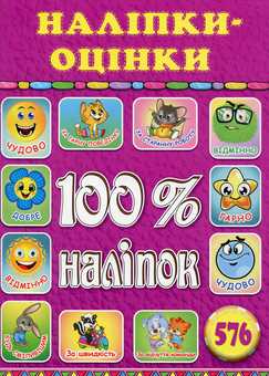 Паперова книга «100% наліпок. Оцінки (комплект із 2 книг)» - фото №4 - мініатюра