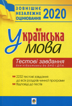 Бумажная книга «Українська мова.Тестові завдання для підготовки до ЗНО та ДПА. ЗНО 2020», авторов Елена Штонь, Владимир Буда - фото №1 - миниатюра
