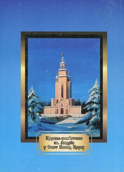 Бумажная книга «Преосвященний Паїсій, єпископ Савт Бавнд Брукський», автор Владимир Рожко - фото №2 - миниатюра