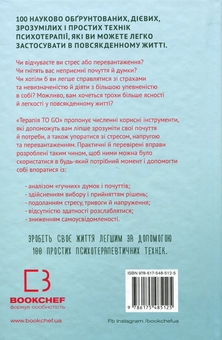 Бумажная книга «Терапія TO GO. 100 психотерапевтичних технік для щоденного застосування», автор Саша Бахим - фото №2 - миниатюра