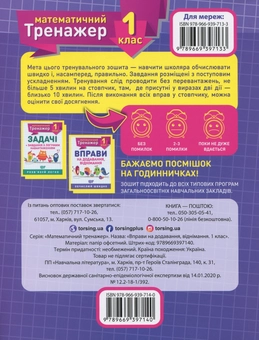 Бумажная книга «Математичний тренажер. 1 клас. Вправи на додавання, віднімання», автор Оксана Аллина - фото №2 - миниатюра