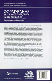 Бумажная книга «Формування безпечної поведінки у дітей та підлітків, причини та шляхи вирішення проблем, викликаних кризовими явищами. Частини 1, 2, 3», авторов О. Петрик, Н. Трухан - фото №2 - миниатюра