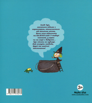 Бумажная книга «Зук. Книга 3. Канікули маленької відьми», автор Серж Блок - фото №2 - миниатюра