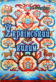 Бумажная книга «Український килим», автор Николай Голубец - фото №1 - миниатюра