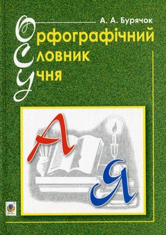 Бумажная книга «Орфографічний словник учня», автор Андрей Бурячок - фото №1 - миниатюра