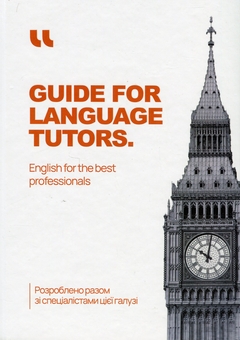 Паперова книга «Guide for Language Tutors» - фото №1 - мініатюра