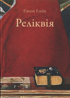 Бумажная книга «Реліквія», автор Евгений Ильин - фото №1 - миниатюра