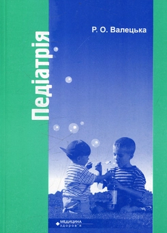 Бумажная книга «Педіатрія», автор Руслана Валецкая - фото №1 - миниатюра