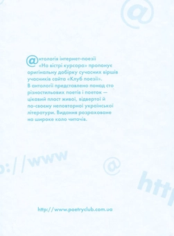 Бумажная книга «На вістрі курсора. Антологія інтернет-поезії» - фото №2 - миниатюра