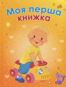 Паперова книга «Моя перша книжка» - фото №1 - мініатюра