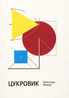 Бумажная книга «Цукровик», автор Александр Мимрук - фото №1 - миниатюра