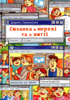 Паперова книга «Сюзанка в мережі та житті», автор Дорота Сувальська - фото №1 - мініатюра
