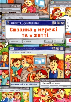 Бумажная книга «Сюзанка (комплект із 2 книг)», автор Дорота Сувальская - фото №4 - миниатюра