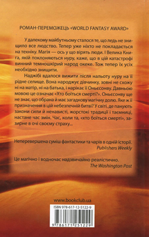 Бумажная книга «Хто боїться смерті», автор Ннеди Окорафор - фото №2 - миниатюра