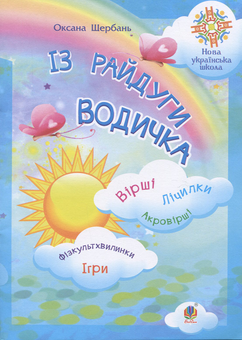 Бумажная книга «Із райдуги водичка: Вірші. Лічилки. Акровірші. Фізкультхвилинки. Ігри», автор Оксана Щербань - фото №1 - миниатюра