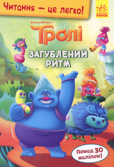 Бумажная книга «Тролі. Загублений ритм» - фото №1 - миниатюра