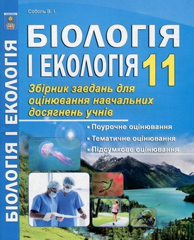 Бумажная книга «Біологія і екологія. 11 клас. Збірник завдань для оцінювання навчальних досягнень учнів», автор Валерий Соболь - фото №1 - миниатюра