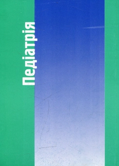 Бумажная книга «Педіатрія», автор Руслана Валецкая - фото №2 - миниатюра
