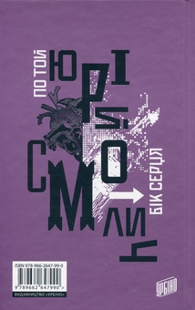 Паперова книга «По той бік серця», автор Юрій Смолич - фото №2 - мініатюра