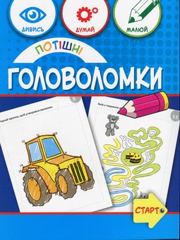Паперова книга «Потішні головоломки 6+», авторів Анна Вишневска, Беата Бявогловска-Півко - фото №1 - мініатюра