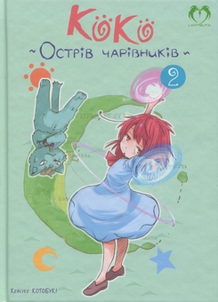 Бумажная книга «Коко. Острів чарівників. Том 2», автор Кейсуке Котобуки - фото №1 - миниатюра