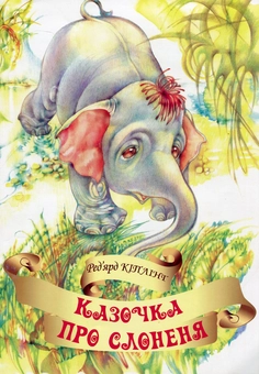 Бумажная книга «Казочка про слоненя», автор Редьярд Киплинг - фото №1 - миниатюра