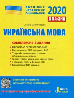 Паперова книга «ЗНО 2020. Українська мова. Комплексне видання », автор Оксана Данилевська - фото №1 - мініатюра