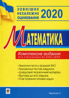 Бумажная книга «Математика. Комплексне видання для підготовки до ЗНО та ДПА. Частина 2. Алгебра і початки аналізу. ЗНО 2020», автор Игорь Клочко - фото №1 - миниатюра
