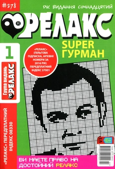 Бумажная книга «Японські головоломки Релакс SUPER. Гурман. Підбірка випусків за 2020 рік (комплект з 24 книг)» - фото №2 - миниатюра
