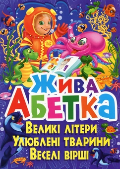 Бумажная книга «Жива абетка. Великі літери. Улюблені тварини. Веселі вірші», автор Олег Завязкин - фото №1 - миниатюра