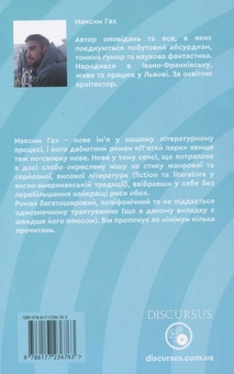 Бумажная книга «П'ятий парк», автор Максим Гах - фото №2 - миниатюра