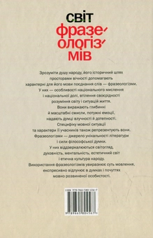 Бумажная книга «Світ фразеологізмів. Eтимологiя, тлумачення, застосування » - фото №2 - миниатюра