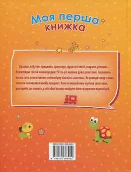 Паперова книга «Моя перша книжка» - фото №2 - мініатюра