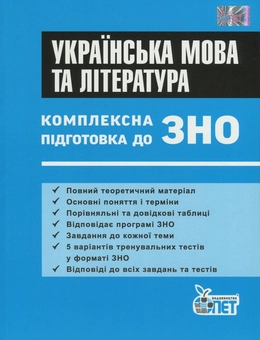 Бумажная книга «Українська мова та література. Комплексна підготовка до ЗНО», автор Евгения Дмитренко - фото №1 - миниатюра
