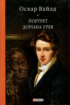 Бумажная книга «Портрет Доріана Ґрея», автор Оскар Уайльд - фото №1 - миниатюра