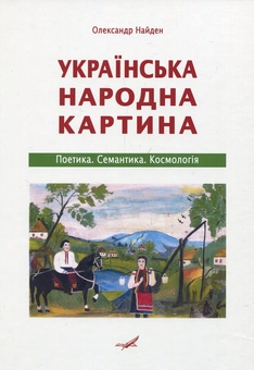 Бумажная книга «Українська народна картина. Поетика. Семантика. Космологія», автор Александр Найден - фото №1 - миниатюра