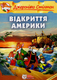Бумажная книга «Комплект книг Джеронімо Стілтон (комплект з 9 книг)», автор Джеронимо Стилтон - фото №11 - миниатюра