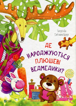 Паперова книга «Де народжуються плюшеві ведмедики?», авторів Татуся Бо, Світлана Балух - фото №1 - мініатюра