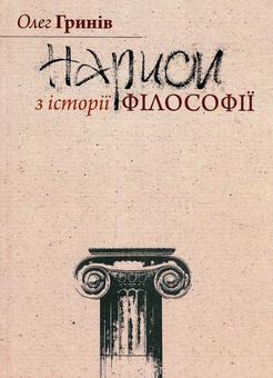 Бумажная книга «Нариси з історії філософії», автор Олег Грынив - фото №1 - миниатюра