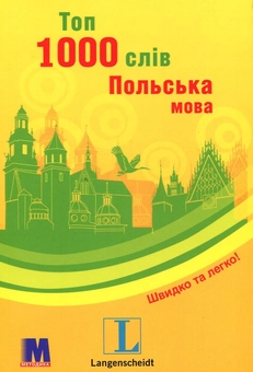 Бумажная книга «Топ 1000 слів. Польська мова » - фото №1 - миниатюра