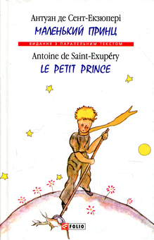 Бумажная книга «Маленький принц / Le Petit Prince», автор Антуан де Сент-Экзюпери - фото №1 - миниатюра